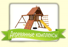 Деревянные игровые комплексы Деревянные игровые комплексы